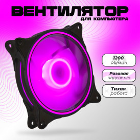 Кулер для корпуса ПК 120мм, LED Розовый