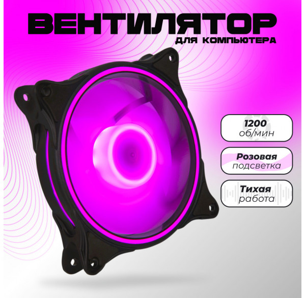 Кулер для корпуса ПК LED розовый 120mm Кулер для корпуса ПК LED розовый 120mm