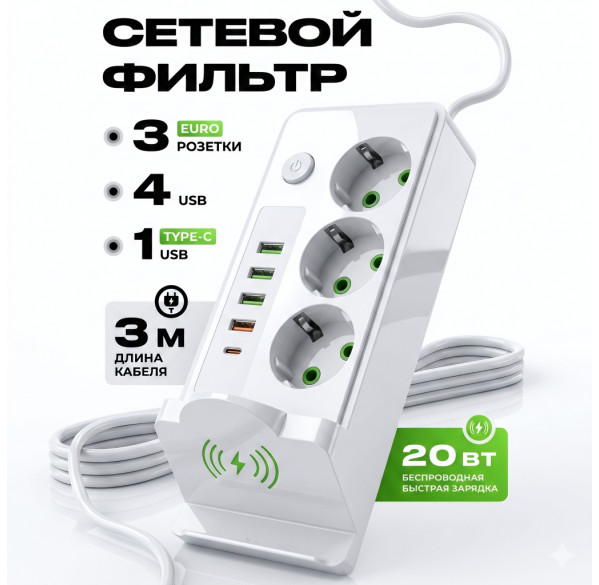 Удлинитель / сетевой фильтр QL-1080U (3x Power Socket + 4x USB + Type-C + Wireless Charge) 3м.