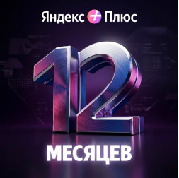 Подписка ЯНДЕКС +ПЛЮС на 12 месяцев (Алиса, Яндекс Музыка, Кинопоиск)