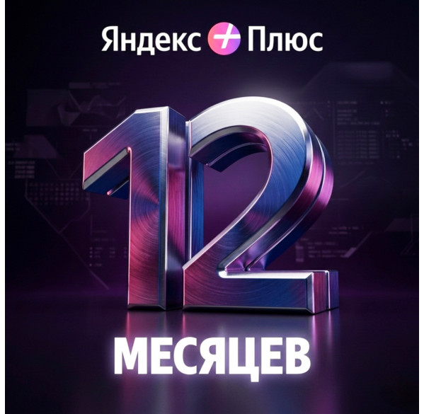 Подписка ЯНДЕКС +ПЛЮС на 12 месяцев (Алиса, Яндекс Музыка, Кинопоиск)