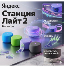 Яндекс станция Лайт 2 (без часов), умная колонка Алиса