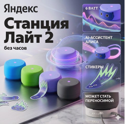 Яндекс станция Лайт 2 (без часов), умная колонка Алиса