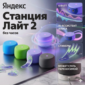Яндекс станция Лайт 2 (без часов), умная колонка Алиса