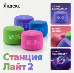Яндекс станция Лайт 2 (с часами), умная колонка Алиса