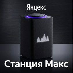 Яндекс Станция Макс, умная колонка Алиса
