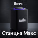 Яндекс Станция Макс, умная колонка Алиса