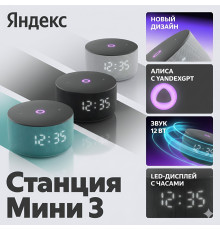 Яндекс станция Мини 3, умная колонка Алиса