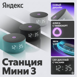 Яндекс станция Мини 3, умная колонка Алиса