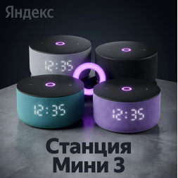 Яндекс станция Мини 3, умная колонка Алиса