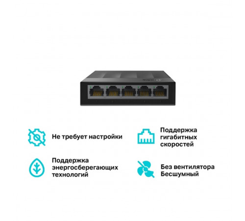 Свитч TP-Link LS1005G (5-ти портовый сетевой коммутатор) 1000 Мбит/с