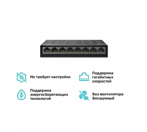 Свитч TP-Link LS1008G (8-портовый сетевой коммутатор) 1000 Мбит/с