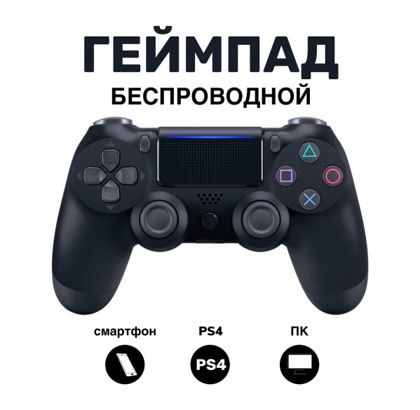 Геймпад джойстик беспроводной DUALSHOCK 4 Чёрный (ПК, PS4, Android, iOS) Геймпад джойстик беспроводной DUALSHOCK 4 Чёрный (ПК, PS4, Android, iOS)