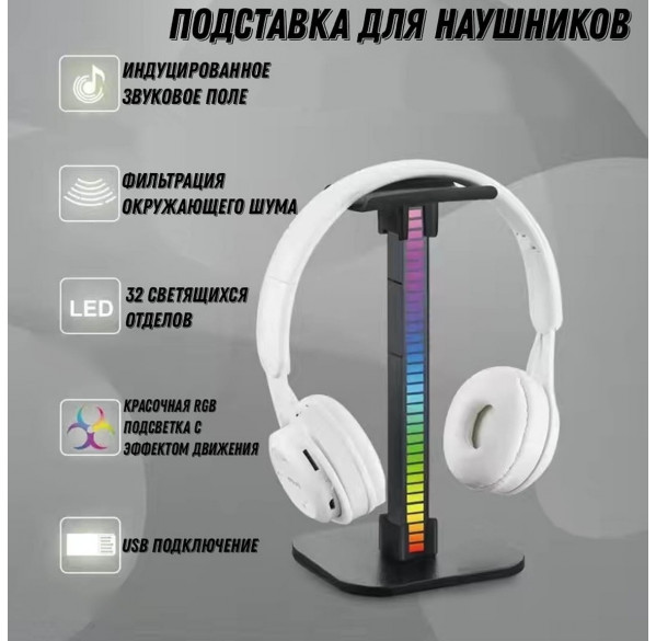 Подставка держатель для наушников, RGB эквалайзер Подставка держатель для наушников, RGB эквалайзер