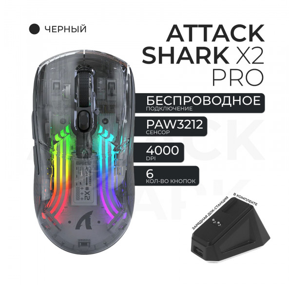 Мышь игровая беспроводная Attack Shark X2 PRO чёрная прозрачная, с зарядной док-станцией Мышь игровая беспроводная Attack Shark X2 PRO чёрная прозрачная, с зарядной док-станцией