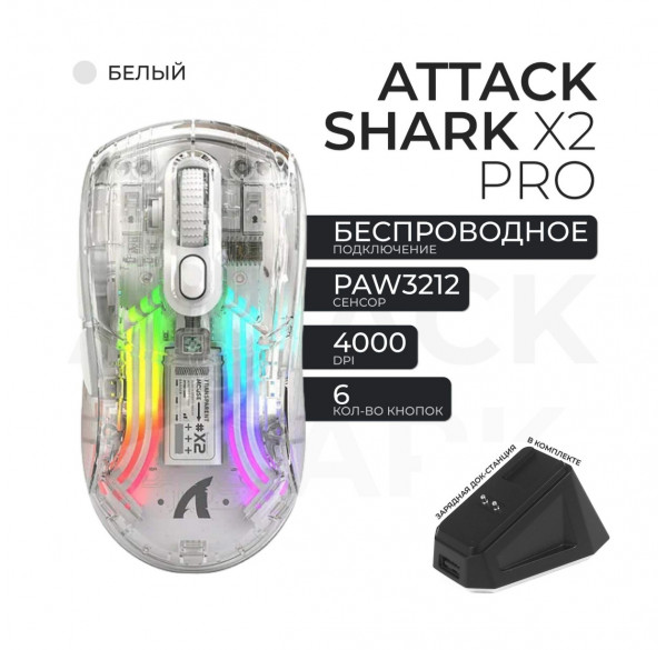 Мышь игровая беспроводная Attack Shark X2 PRO белая прозрачная, с зарядной док-станцией Мышь игровая беспроводная Attack Shark X2 PRO белая прозрачная, с зарядной док-станцией