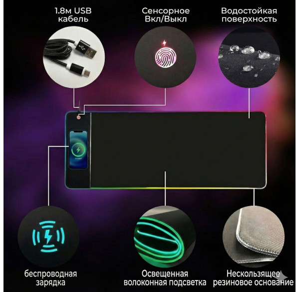 Коврик для стола  800x300 RGB, чёрный + беспроводная зарядка (mousepad)