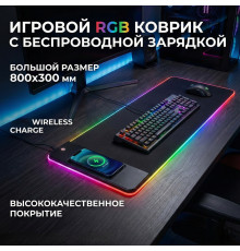 Коврик для стола  800x300 RGB, чёрный + беспроводная зарядка (mousepad)