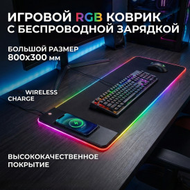 Коврик для стола  800x300 RGB, чёрный + беспроводная зарядка (mousepad)