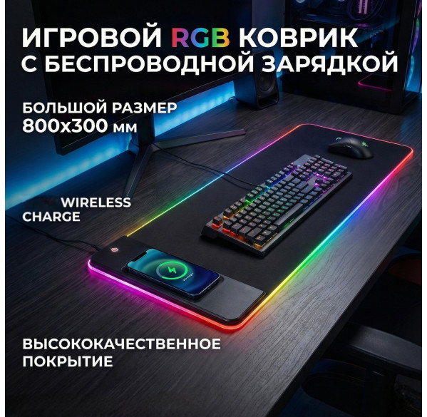 Коврик для стола  800x300 RGB, чёрный + беспроводная зарядка (mousepad)