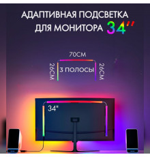 Светодиодная лента для монитора 34" (синхронизация с изображением монитора)