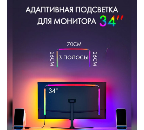 Светодиодная лента для монитора 34" (синхронизация с изображением монитора)