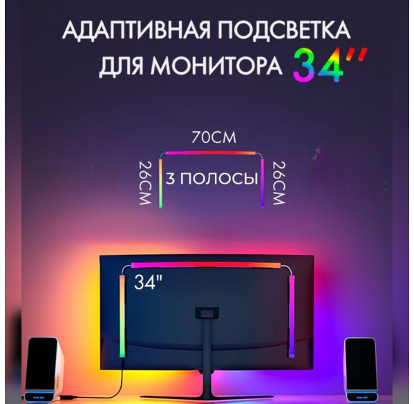 Светодиодная лента для монитора 34" (синхронизация с изображением монитора) Светодиодная лента для монитора 34" (синхронизация с изображением монитора)