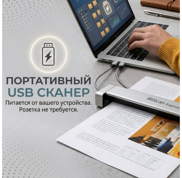 Портативный USB сканер IRIScan Express 3