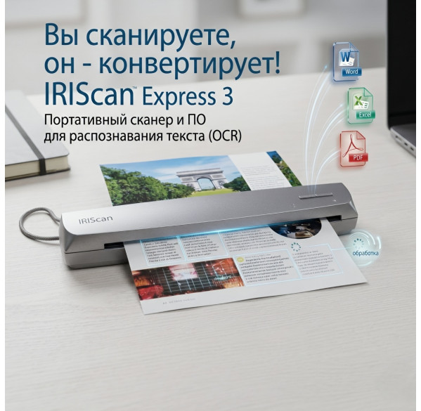 Портативный USB сканер IRIScan Express 3